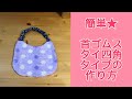 タオルハンカチで簡単☆首ゴムスタイの作り方