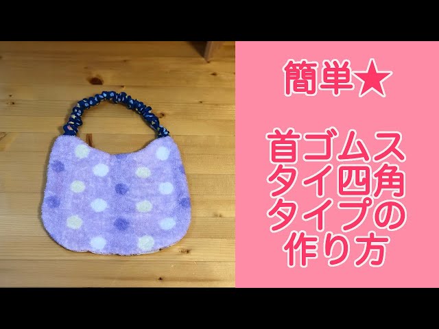 おもち♡様☆専用☆オーダー　ループ付きタオル　ハンドメイド　よだれカバー　スタイ sddefault.jpg