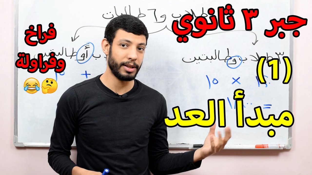 جبر 3 ثانوي (1) مبدأ العد