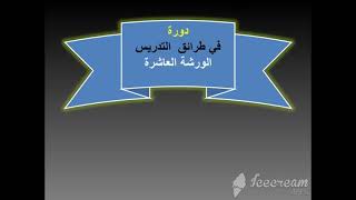 الورشة العاشرة (إعداد خطة درس) من دورة طرائق التدريس