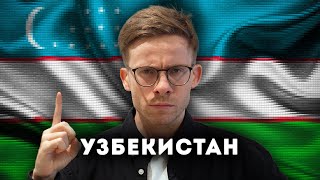 СРОЧНО ЕДЬ В УЗБЕКИСТАН