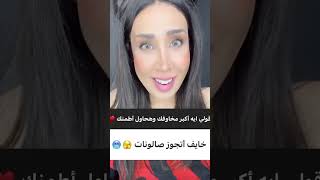 خايف من ايه ؟ جواز الصالونات ؟ايه الفرق بينه وبين ال Blind date ?