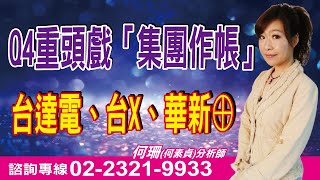 理周TV-20251009 盤後-何珊 股市富千金/跟對人+買對股=人生是彩色的!