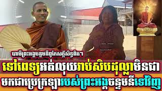 បារមីព្រះអង្គចន្ទមនីពូកែសក្ក័សិទ្ធពិតៗ
