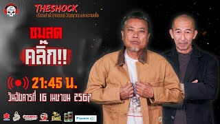 Live ฟังสด เดอะช็อค | พี่ป๋อง - ป๋าอ๊อด | วัน อังคาร ที่ 16 เมษายน 2567 | The Shock 13