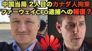ファーウェイCFO逮捕への報復？中国当局 2人目のカナダ人拘束