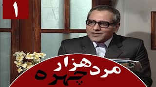 Serial Marde 1000 Chehreh  Part 1 | سریال مرد هزار چهره  قسمت 1