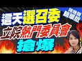 【麥玉潔辣晚報】立法院開議倒數 藍3優先法案曝｜這天選召委 立院熱門委員會搶爆｜@CtiNews 精華版