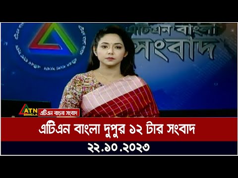 এটিএন বাংলা দুপুর ১২ টার সংবাদ । 22.10.2023 | Bangla Khobor | Bangla News | ATN Bangla News