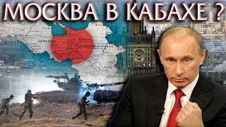 Что сделает Москва в Карабахе? Что сделает Москва в Карабахе?