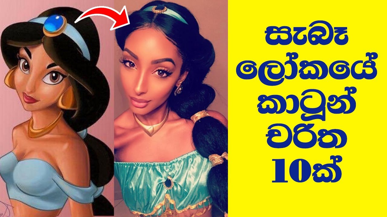 ප්‍රසිද්ධ කාටූන් චරිත වගේම සැබෑ ලෝකයේ මිනිස්සු 10 දෙනෙක් | 10 famous cartoon characters in real life