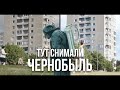 Тут снимали "Чернобыль" (HBO) 2019