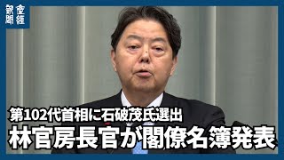 第102代首相に石破茂氏選出　林官房長官が閣僚名簿発表　衆院選へ与野党臨戦態勢