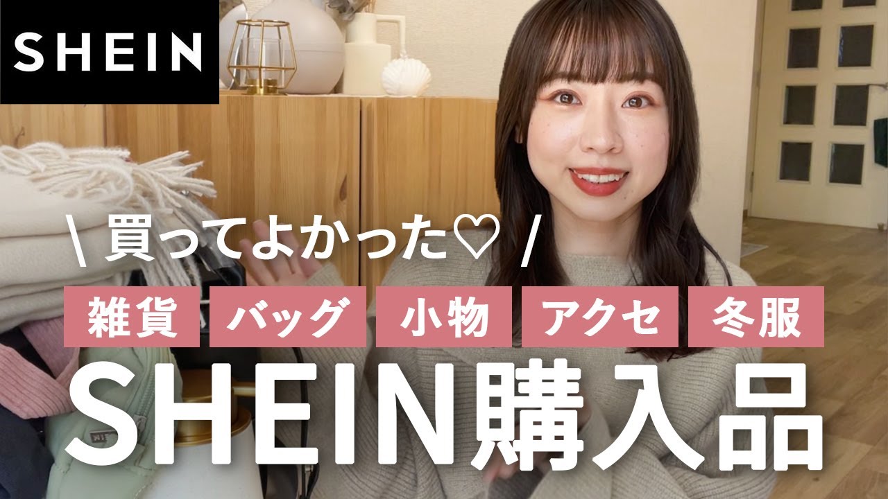 【SHEIN購入品】29歳女子が本当に買ってよかった12点❤️安くて可愛い厳選アイテム🎁