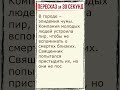 Пир во время чумы. Пересказ за 30 секунд. #shorts