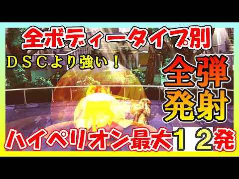 WP消費０でＤＳＣより強いハイペリオン６装着全弾発射【サガフロンティア リマスター】全ボディータイプ別【SaGa Frontier Remastered】