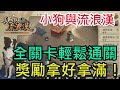 【重返未來1999】小狗與流浪漢｜全關卡輕鬆通關｜雷米金盃失竊案｜獨自歸家｜全字幕影片｜雞腿葛格