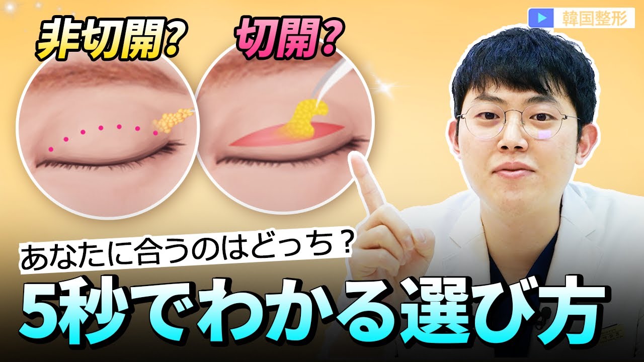 Double Eyelid Surgery] A Korean Specialist Gives His Honest