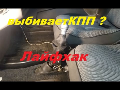 Выбивает задняя передача КПП ВАЗ 2108 - 2109 Лайфхак!