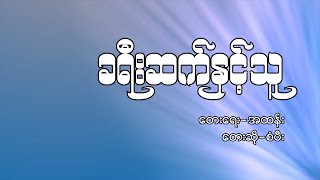 Video thumbnail of "ခရီးဆက်နှင့်သူ (Lyric Video)"