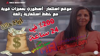 افضل موقع استثمار Rince Investment ربح 200% في 24 ساعة ✅ موقع استثمار صادق يعمل من شهور