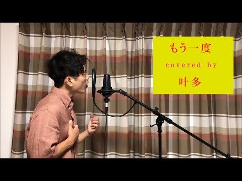 【ありがとうございます】［re:］projectｰもう一度 covered by 叶多【歌ってみた】【フル歌詞】