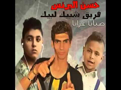 اغنية فى زمنا صبايا عرايا غناءنايف