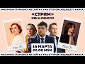 Таня Ф. и Нино Р.: *** *****/Навальному затребовали 13 лет колонии/Секунды правды на Первом//16.3.22