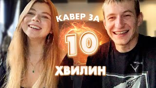 КАВЕР ЗА 10 ХВ ЗІ СХОЖА | Україно | Епізод 4