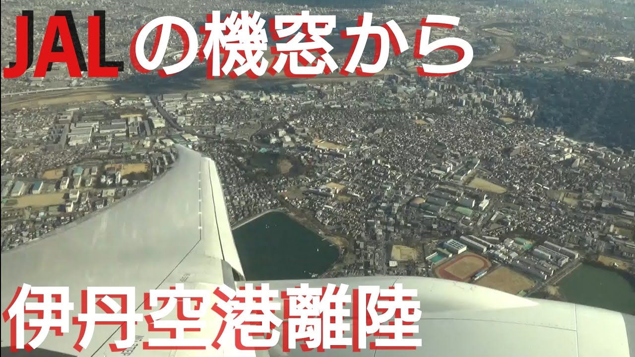 Jalの機窓から 伊丹空港rwy32lから羽田へ向け離陸 Jl118 Itm Hnd Youtube Jalの機窓から 伊丹空港rwy32lから羽田へ向け離陸 Jl118 Itm Hnd Youtube
