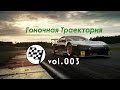 Гоночная Траектория - Моторное Масло выпуск 3