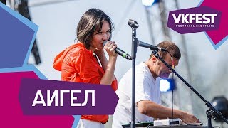 картинка: АИГЕЛ. Live на VK FEST 2018