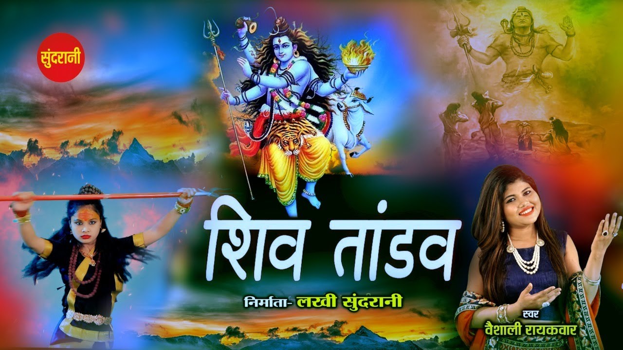 Shiv Tandav        Vaishali Raikwar     Shiv Sawan special Bhajan