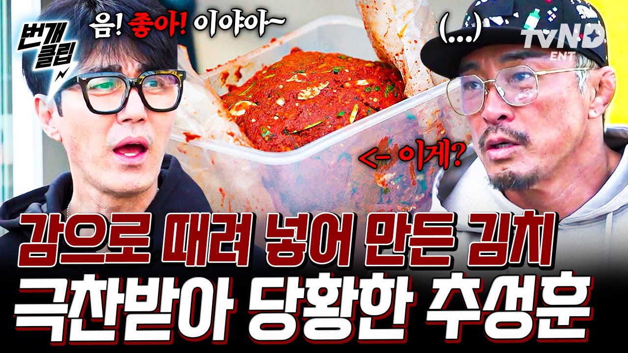 [#차가네] 다 된 김치에 숟가락 얹는 차승원?!🥄 재료 듬뿍 때려 넣은 추성훈표 김치 탐내는 차 보스ㅋㅋ♬ | #번개클립