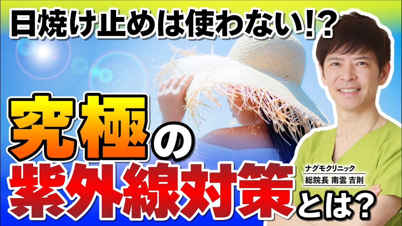 【紫外線対策】日焼け止めは使わない!? 医師が教える究極の紫外線対策とは（UVケア・シミ対策・美白・がん予防・ナグモクリニック・予防医療）