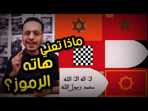 فيديو: علم المغرب: الوصف والتاريخ. شعار المغرب