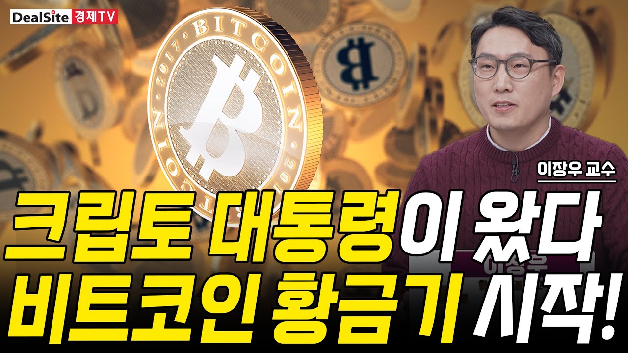 크립토 대통령이 왔다 비트코인 황금기 시작!