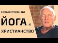 Можно ли совместить йогу и христианство? | Интервью с Клаусом Кеннетом