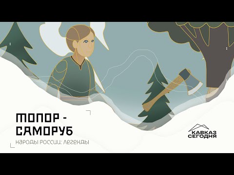 «Народы России: Легенды». Топор-саморуб