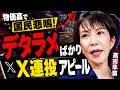 高市早苗、でたらめX連投アピール。物価高対策の基本を間違えすぎ!元朝日新聞・記者佐藤章さんと一月万冊