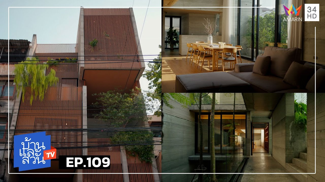 บ้านและสวน | วันที่ 8 กุมภาพันธ์ 2569 | EP.109