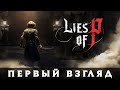 Lies of P [DEMO] // Часть II. Лги или умри // Стрим