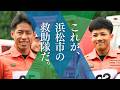 浜松市消防局「浜松救助ブランド Part.2」