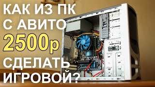 Как ПК с АВИТО 2500р сделать ИГРОВЫМ?