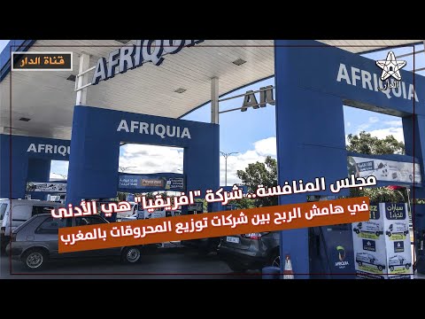 مجلس المنافسة شركة افريقيا هي الأدنى في هامش الربح بين شركات توزيع المحروقات بالمغرب