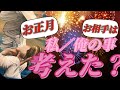 【正月早々ヘビーでした🙀💦】新年を迎えた三が日、お相手はあなたの事を考えたのか、又はどんな内容なのか…お相手の事を大丈夫かいな💦と思ってしまったリーディングでございました❗️