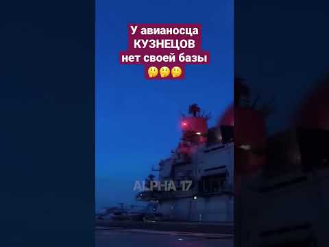 Почему а Адмирал Кузнецов нет своей базы #Shorts