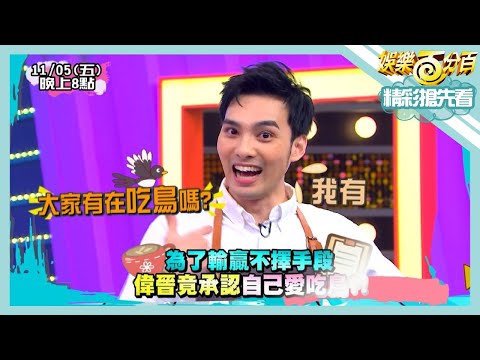 【娛樂百分百】2021.11.05《節目搶先看》為了遊戲輸贏不擇手段 黃偉晉竟承認自己愛吃鳥?