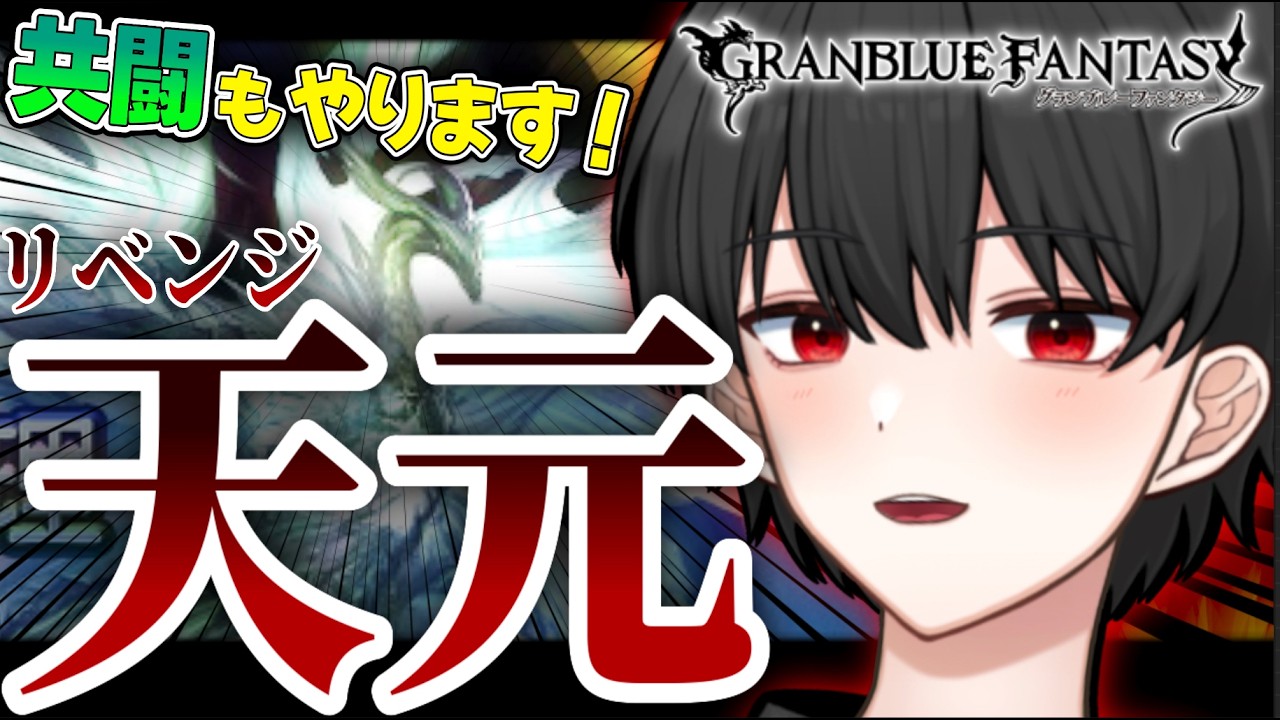 天元にリベンジします！立ち回り完全に忘れた！！【グラブル】