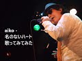 aiko - 名のないハート 歌ってみてみた #aiko26thanniversary #aiko26周年